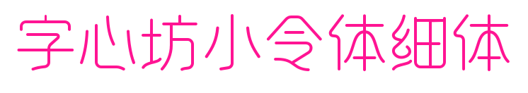 字心坊小令体细体