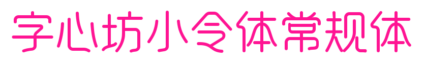字心坊小令体常规体