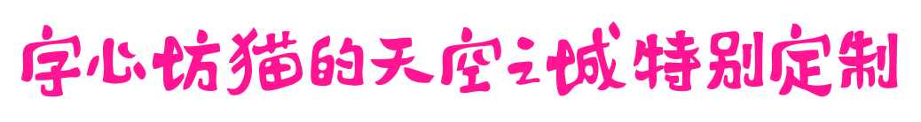 字心坊猫的天空之城特别定制