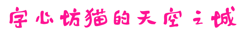 字心坊猫的天空之城