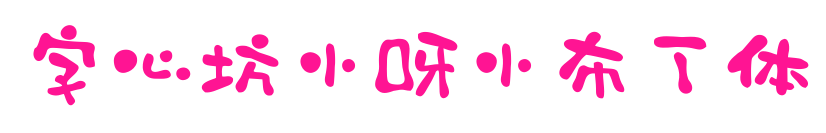 字心坊小呀小布丁体