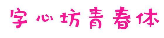 字心坊青春体