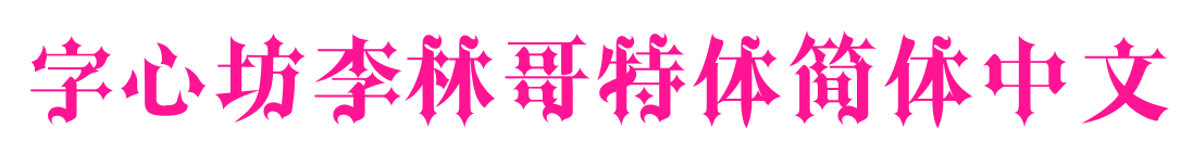 字心坊李林哥特体简体中文