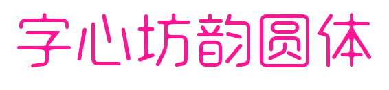 字心坊韵圆体
