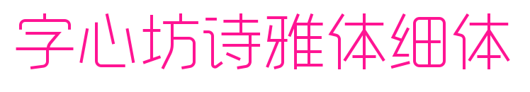 字心坊诗雅体细体