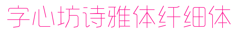 字心坊诗雅体纤细体