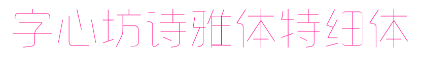 字心坊诗雅体特细体