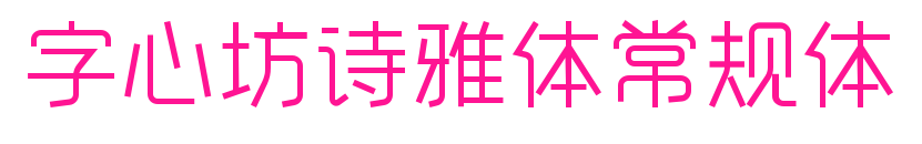 字心坊诗雅体常规体