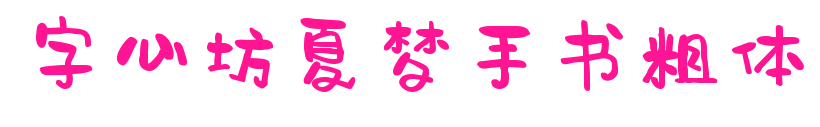字心坊夏梦手书粗体