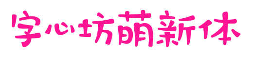 字心坊萌新体