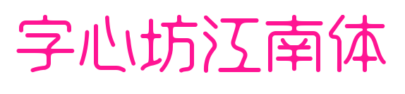 字心坊江南体