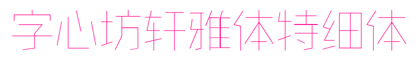 字心坊轩雅体特细体