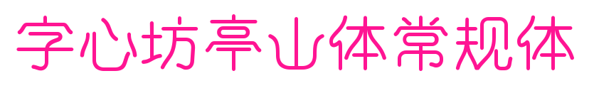 字心坊亭山体常规体