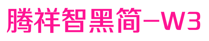 腾祥智黑简-W3预览图片
