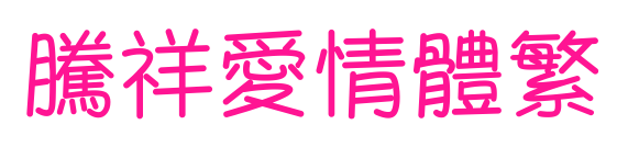 腾祥爱情体繁