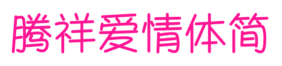 腾祥爱情体简