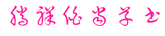 腾祥伯当草书