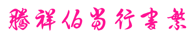腾祥伯当行书繁