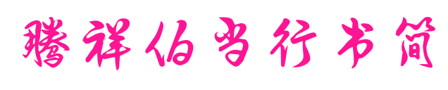 腾祥伯当行书简