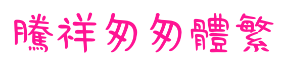 腾祥匆匆体繁