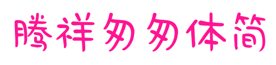 腾祥匆匆体简