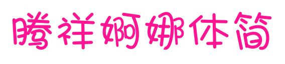 腾祥婀娜体简