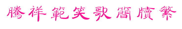 腾祥范笑歌简牍繁
