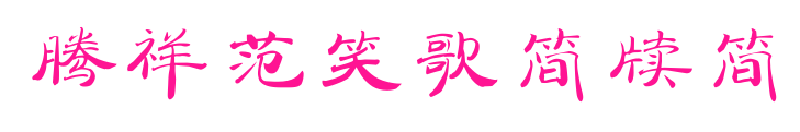 腾祥范笑歌简牍简