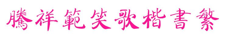 腾祥范笑歌楷书繁