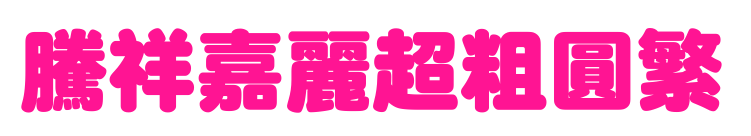 腾祥嘉丽超粗圆繁