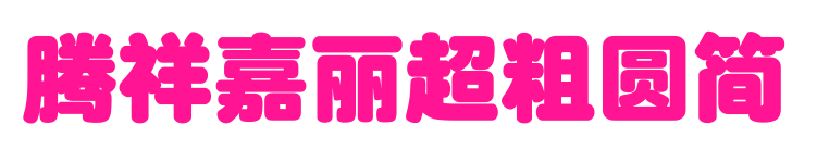 腾祥嘉丽超粗圆简