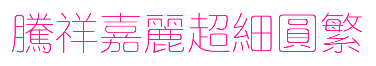 腾祥嘉丽超细圆繁