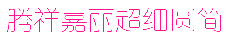 腾祥嘉丽超细圆简