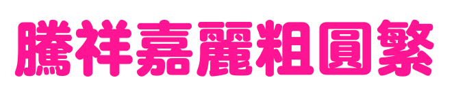 腾祥嘉丽粗圆繁预览图片