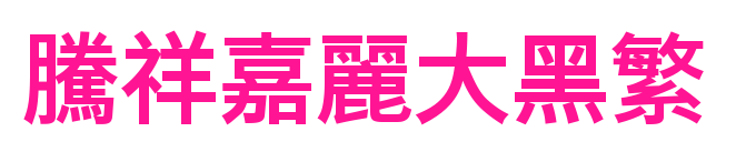 腾祥嘉丽大黑繁