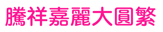 腾祥嘉丽大圆繁预览图片