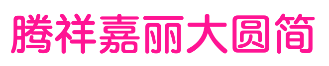 腾祥嘉丽大圆简