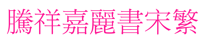腾祥嘉丽书宋繁