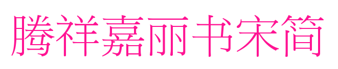 腾祥嘉丽书宋简