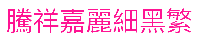腾祥嘉丽细黑繁