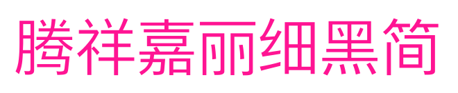 腾祥嘉丽细黑简