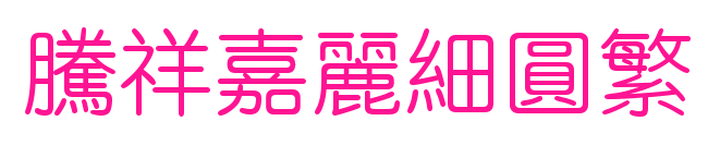 腾祥嘉丽细圆繁