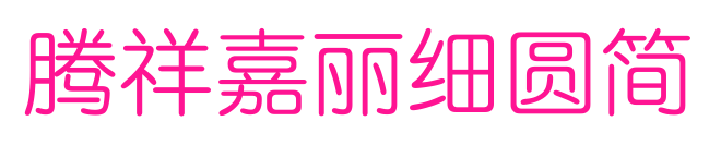 腾祥嘉丽细圆简