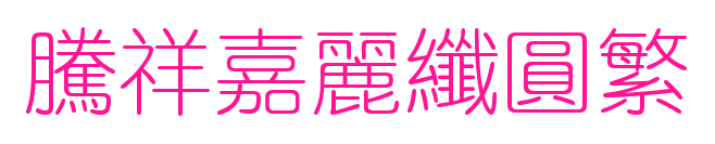 腾祥嘉丽纤圆繁