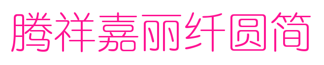 腾祥嘉丽纤圆简