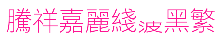 腾祥嘉丽线波黑繁