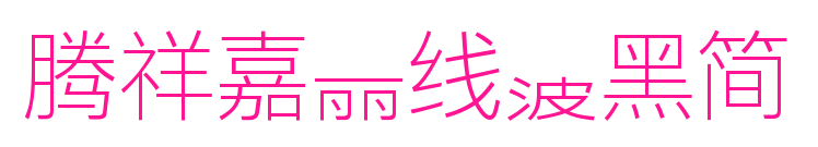 腾祥嘉丽线波黑简