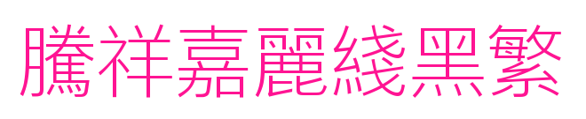 腾祥嘉丽线黑繁