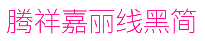 腾祥嘉丽线黑简