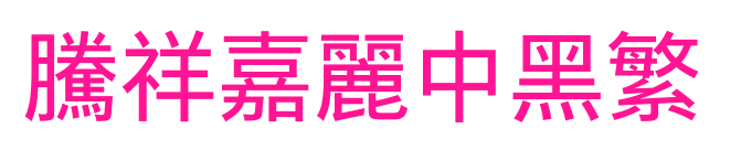 腾祥嘉丽中黑繁